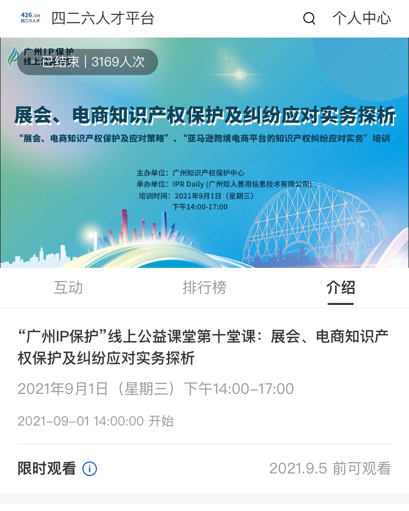 2021“广州IP保护”线上公益课堂（十）——展会、电商知识产权保护及纠纷应对实务探析培训成功举办！