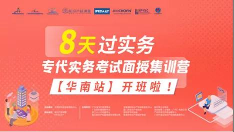 【9月4日活动邀请】8天过实务-专代实务考试面授集训营【华南站】宣讲会