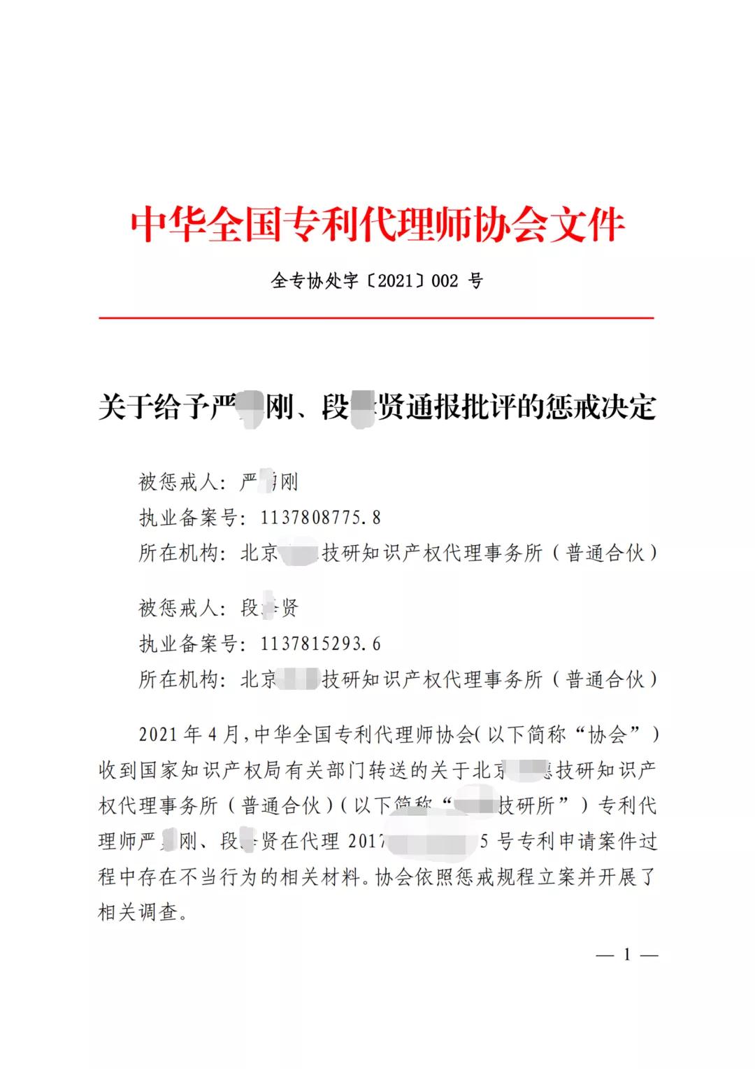 严重干扰专利审查工作，代理所因疏于管理被警告处罚！