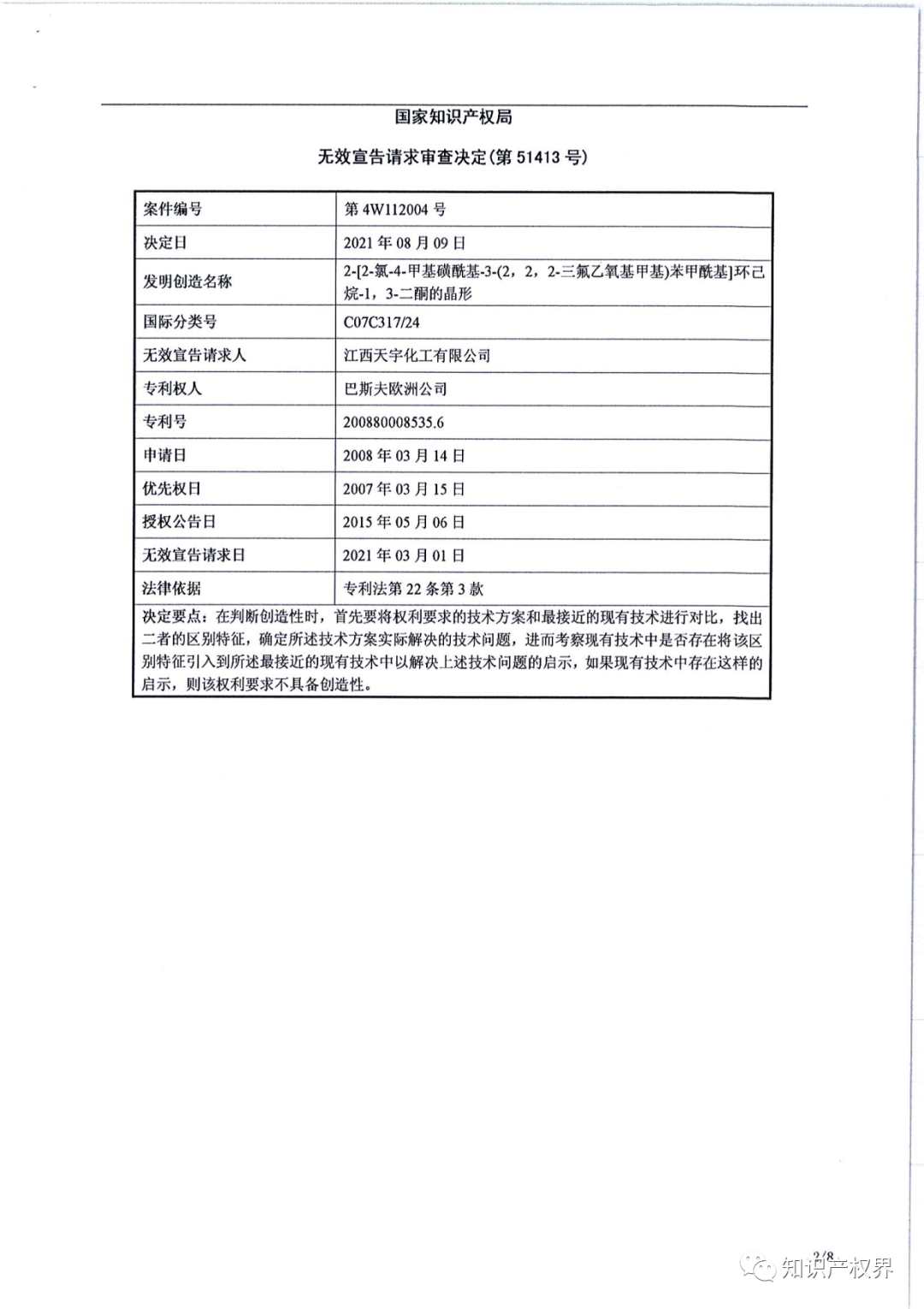 德国化工巨头的一件除草剂专利被江西天宇化工成功无效！（附决定书全文）