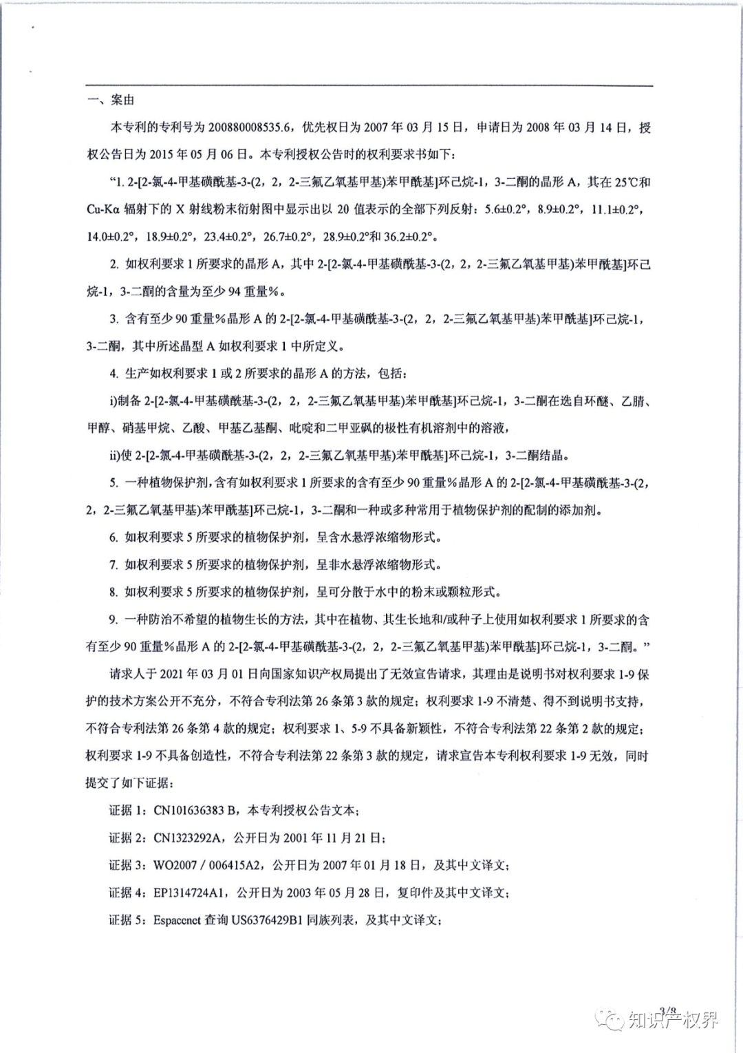 德国化工巨头的一件除草剂专利被江西天宇化工成功无效！（附决定书全文）