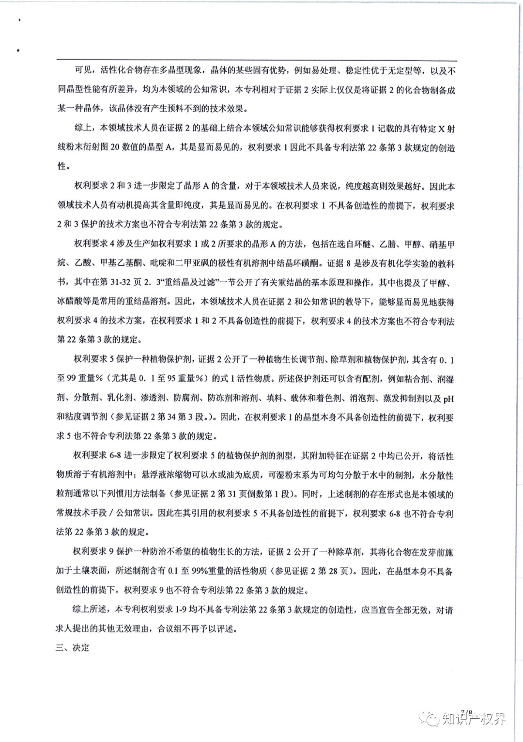 德国化工巨头的一件除草剂专利被江西天宇化工成功无效！（附决定书全文）