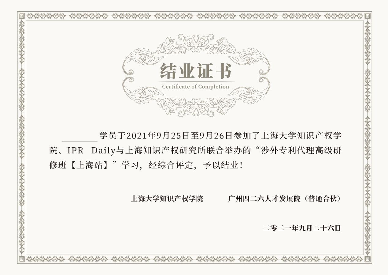 倒计时！2021年「涉外专利代理高级研修班【上海站】」即将举办！
