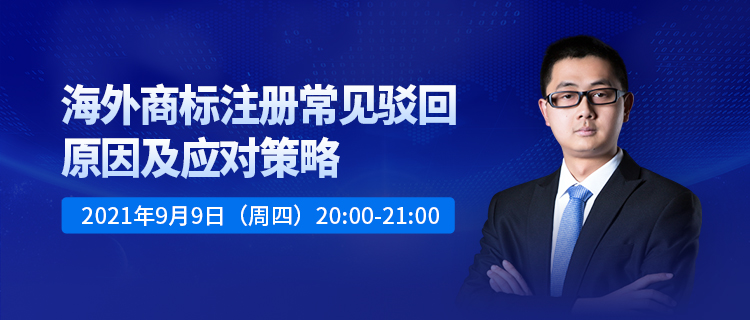 直播报名 | 海外商标注册常见驳回原因及应对策略 直播报名 | 海外商标注册常见驳回原因及应对策略
