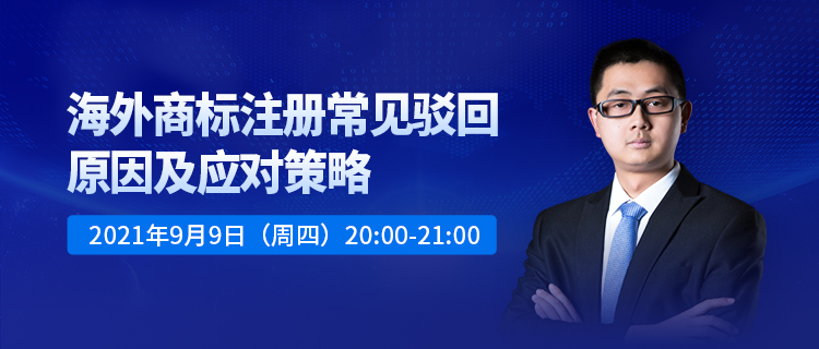 直播报名 | 海外商标注册常见驳回原因及应对策略