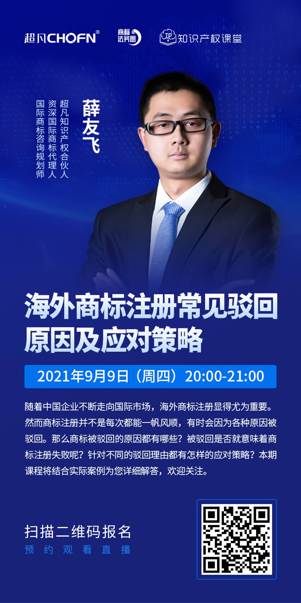 直播报名 | 海外商标注册常见驳回原因及应对策略 直播报名 | 海外商标注册常见驳回原因及应对策略