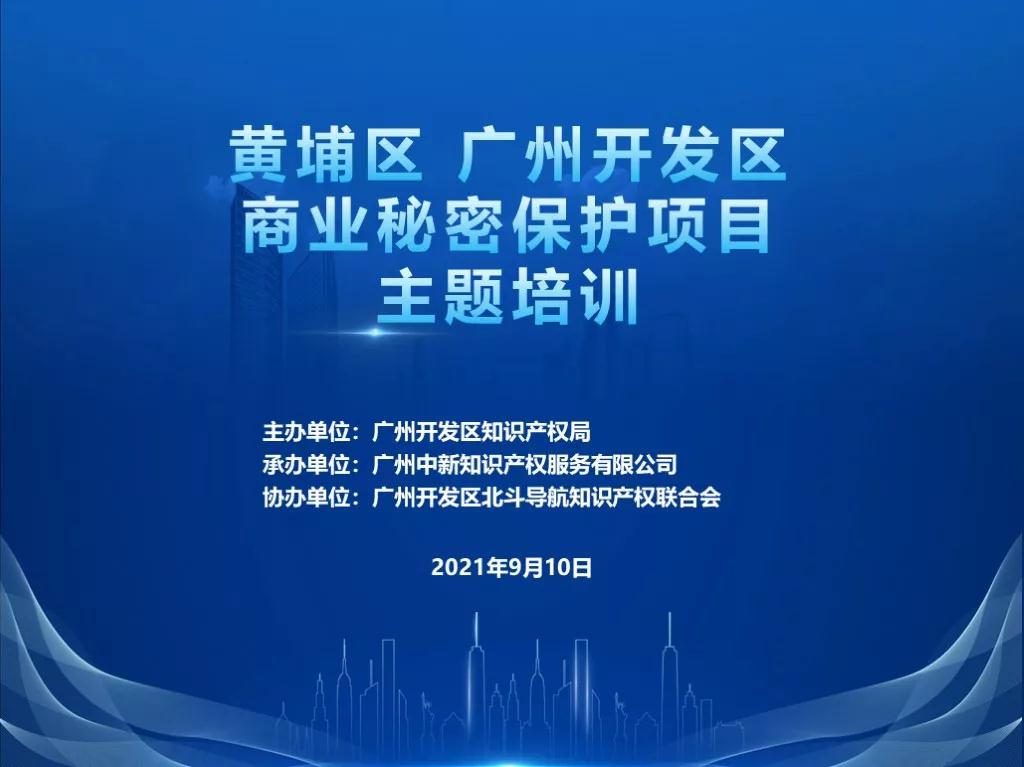 广州开发区率先开展商业秘密保护服务，打造“知识产权保护高地”