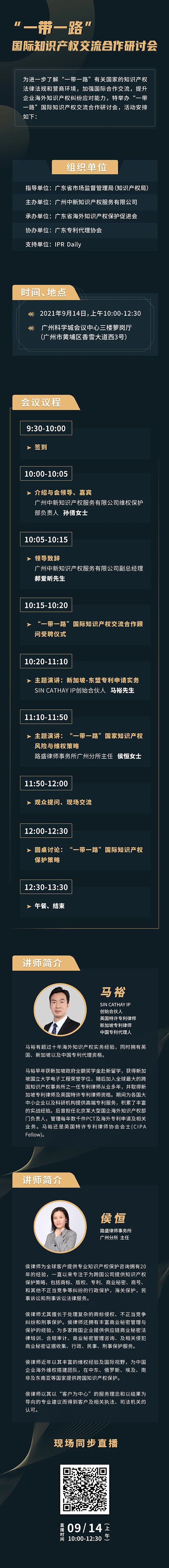 今天上午10:00直播！一带一路知识产权交流合作研讨会