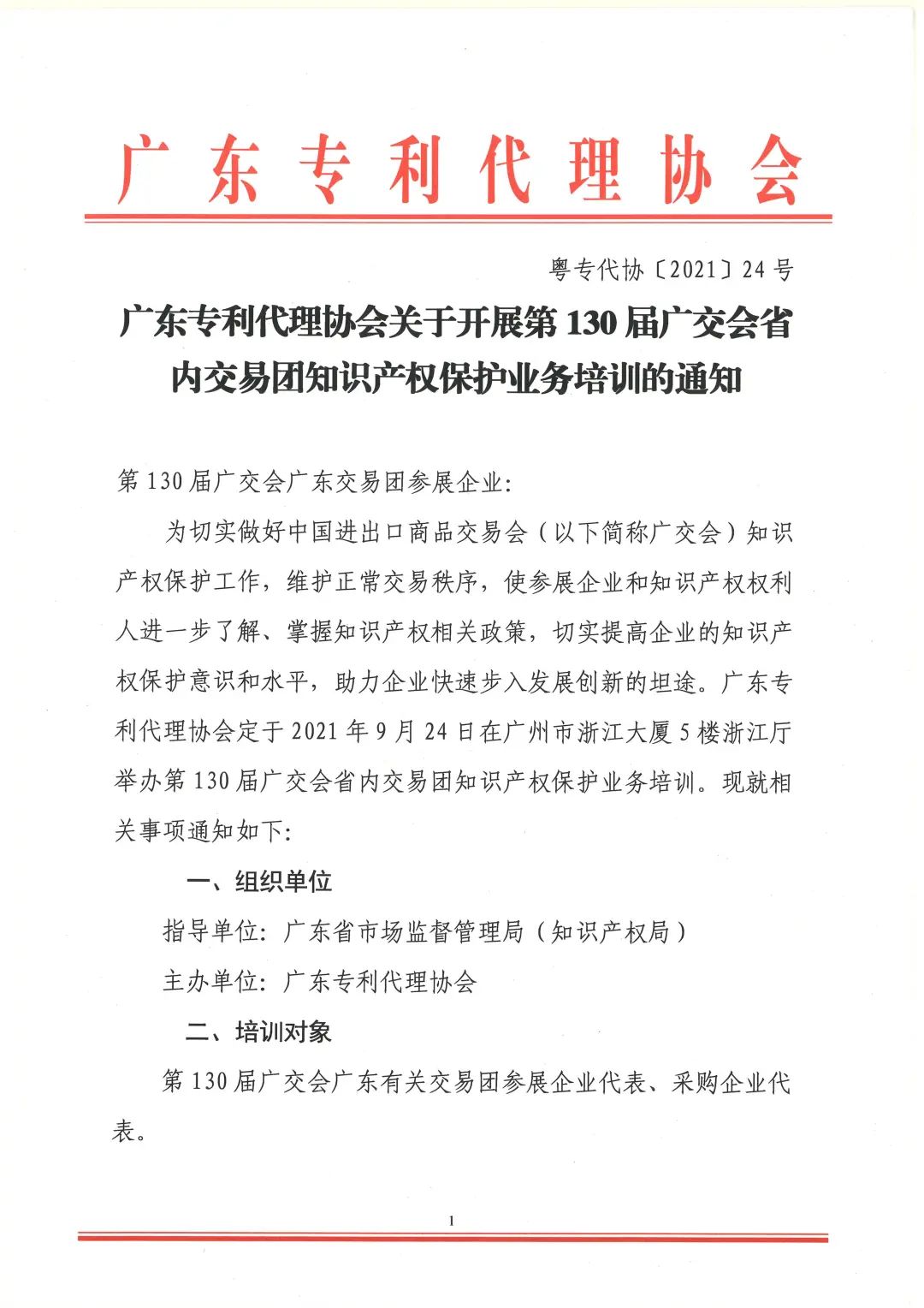 第130届广交会省内交易团知识产权保护业务培训即将开展！