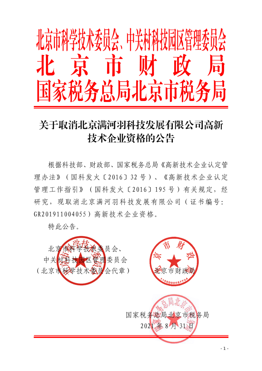 2021年北京已有97家企业被取消高新技术企业资格！