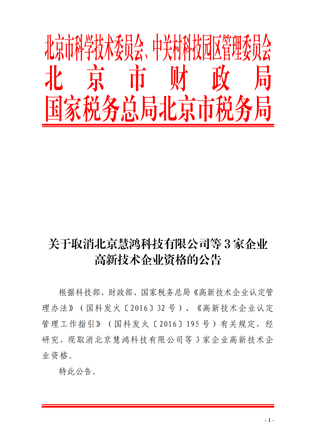 2021年北京已有97家企业被取消高新技术企业资格！