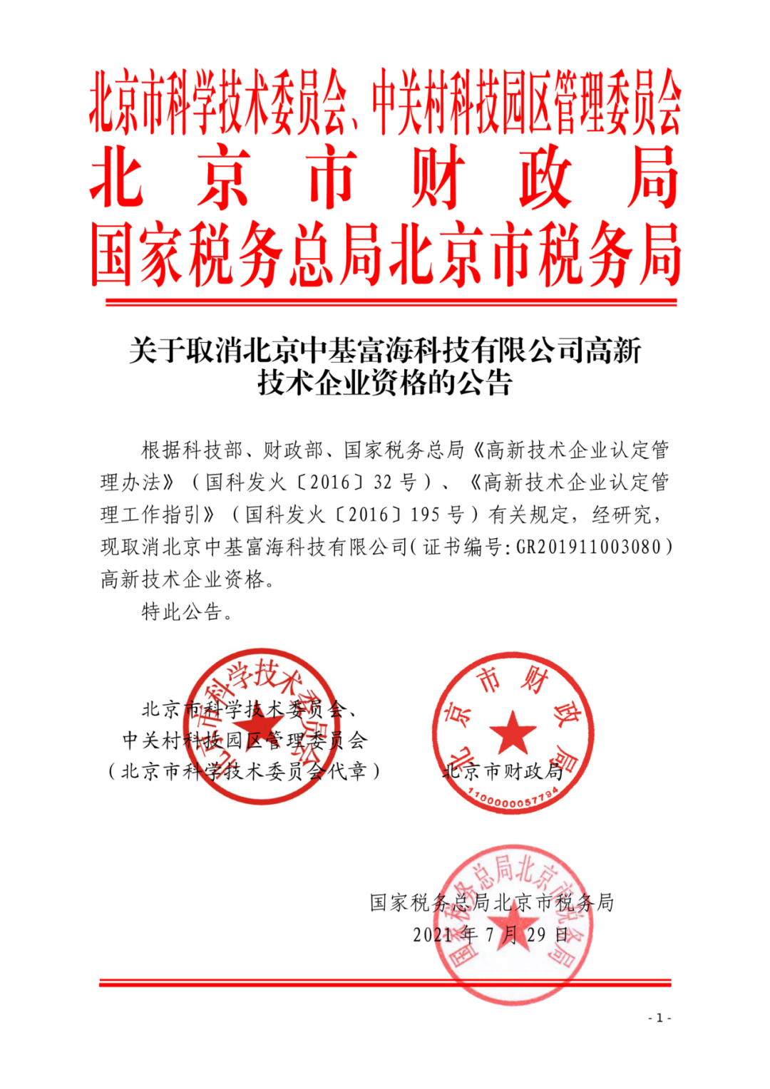 2021年北京已有97家企业被取消高新技术企业资格！