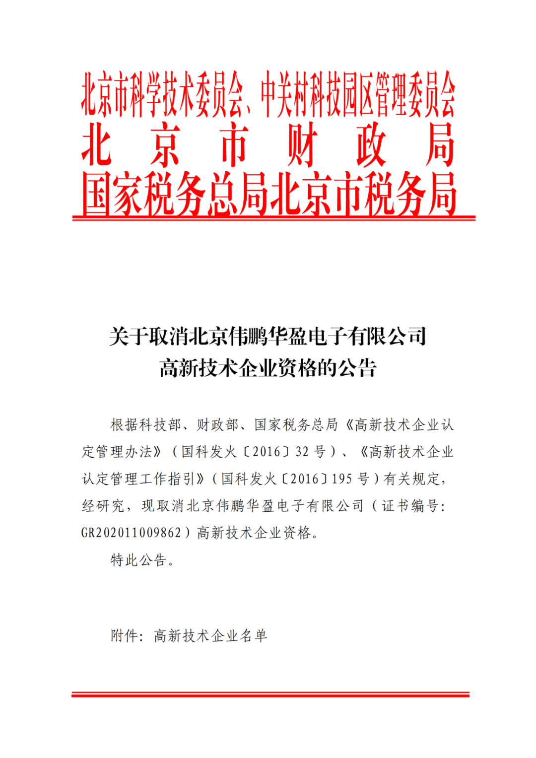 2021年北京已有97家企业被取消高新技术企业资格！