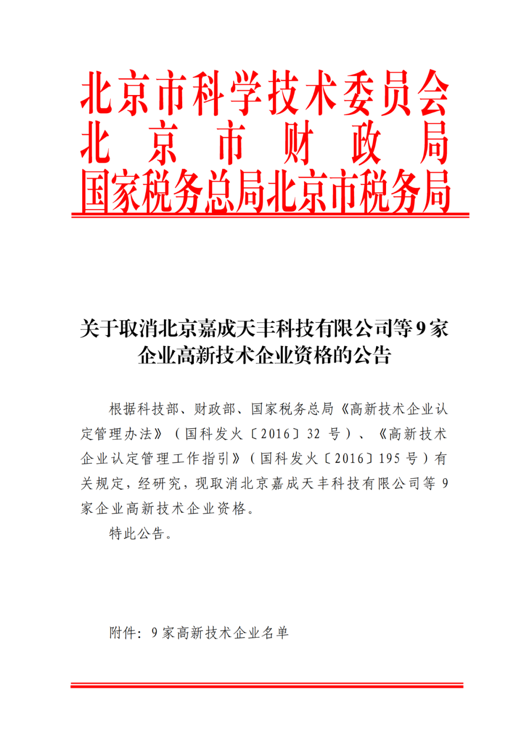 2021年北京已有97家企业被取消高新技术企业资格！