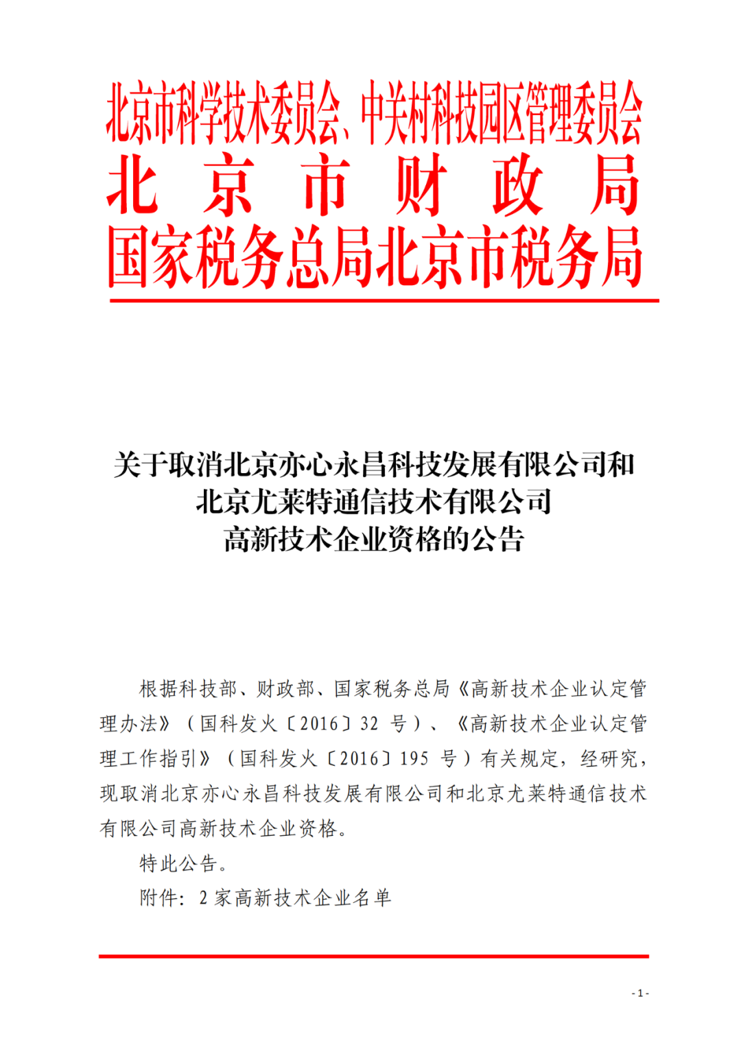 2021年北京已有97家企业被取消高新技术企业资格！