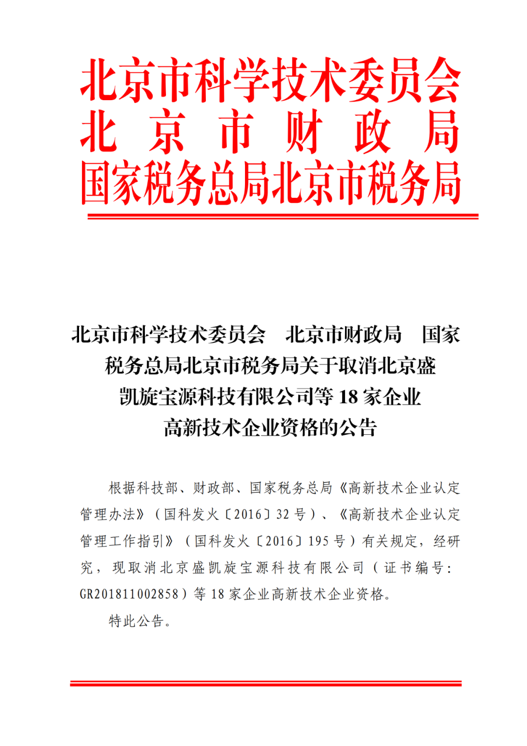 2021年北京已有97家企业被取消高新技术企业资格！