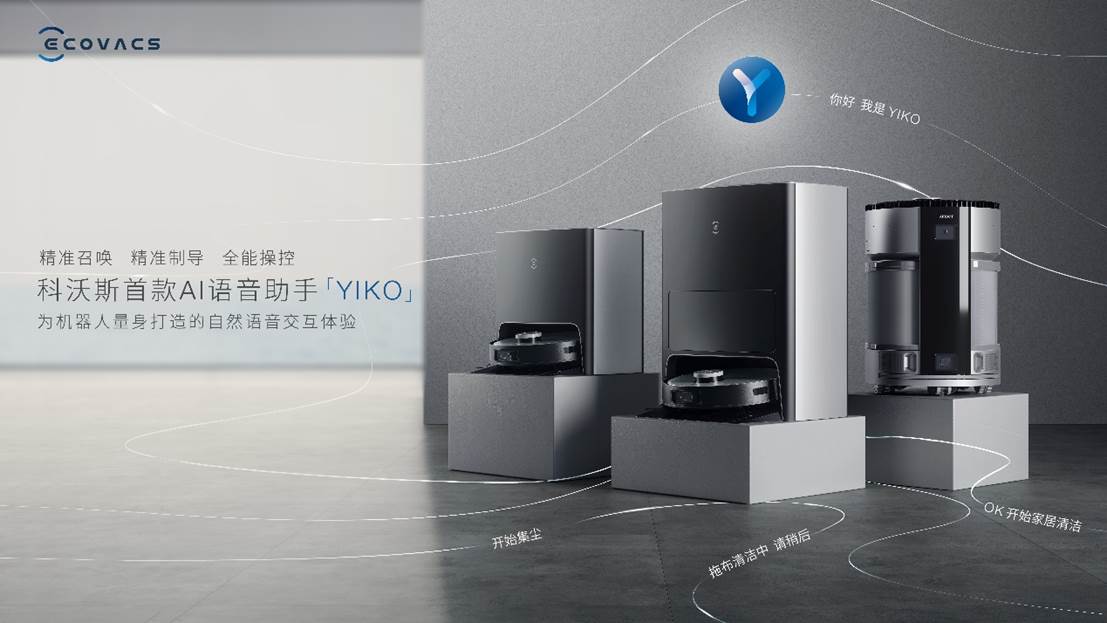 科沃斯发布多款重磅新品,多维进化开启家用服务机器人3.0时代 科沃斯发布多款重磅新品,多维进化开启家用服务机器人3.0时代