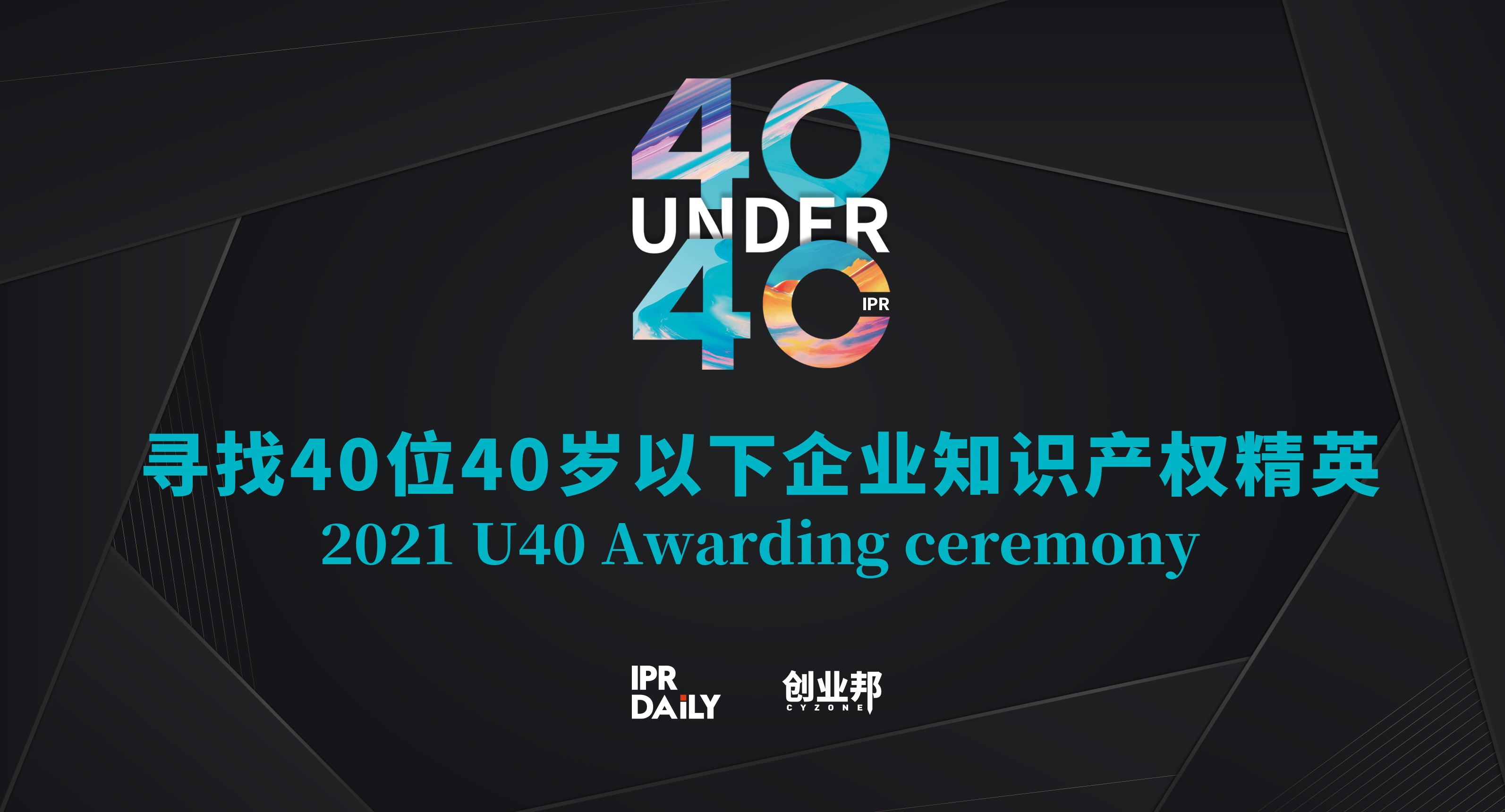 报名倒计时！寻找2021年“中国40位40岁以下企业知识产权产权精英”！