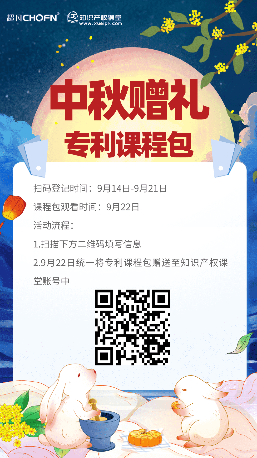 【@所有人】最特别的中秋赠礼，知识产权课堂送课程大礼包来啦！