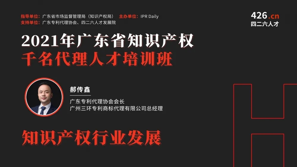 精彩回顾！【2021年广东省知识产权代理人才培训】