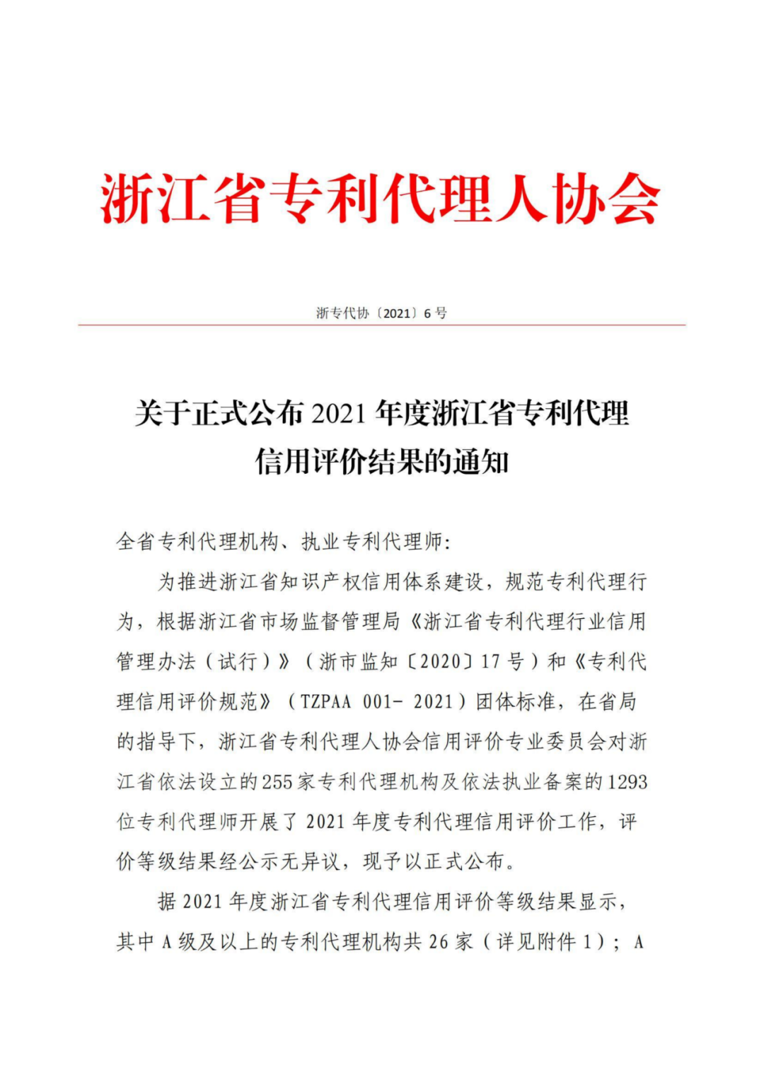 A级及以上的专利代理机构26家，专利代理师205人，D级代理机构6家｜附名单