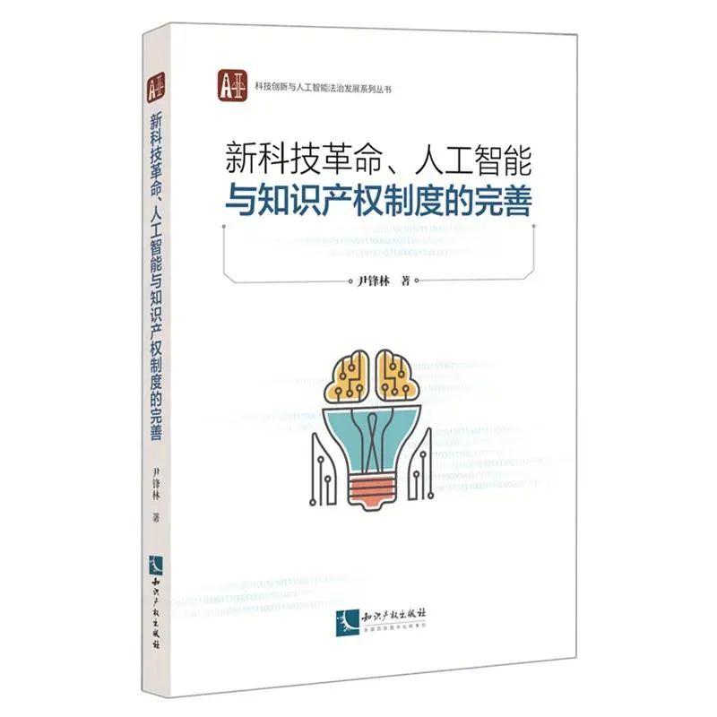 赠书活动(九) | 《新科技革命、人工智能与知识产权制度的完善》 赠书活动(九) | 《新科技革命、人工智能与知识产权制度的完善》