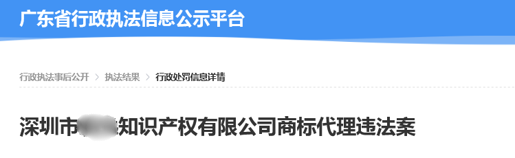 一知识产权公司以不正当手段扰乱商标代理市场秩序被罚7万！