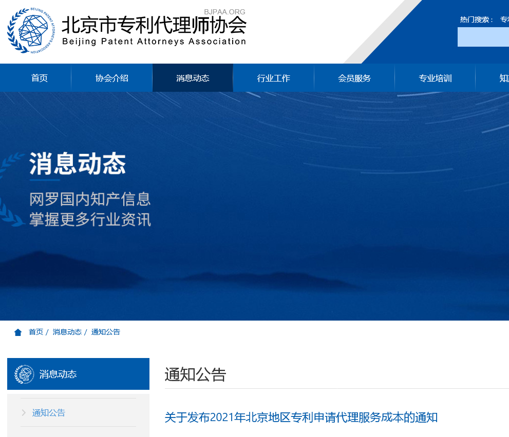 2021年北京地区专利申请代理服务成本公布:发明专利1.5w+,实用新型8k+! 2021年北京地区专利申请代理服务成本公布:发明专利1.5w+,实用新型8k+!