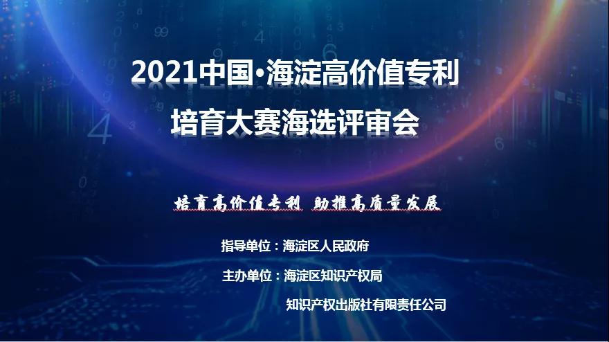 公告！2021中国•海淀高价值专利培育大赛复赛阶段入围项目名单