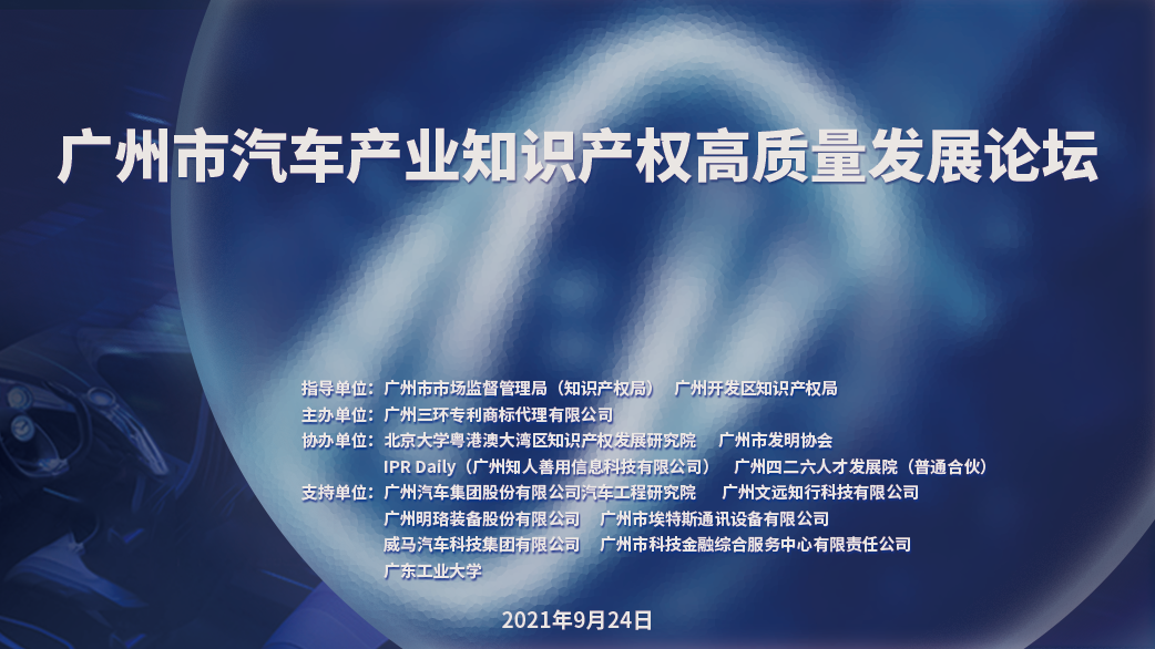 知识产权为汽车产业发展打造强力引擎,广州市汽车产业知识产权高质量发展论坛活动成功举办 知识产权为汽车产业发展打造强力引擎,广州市汽车产业知识产权高质量发展论坛活动成功举办