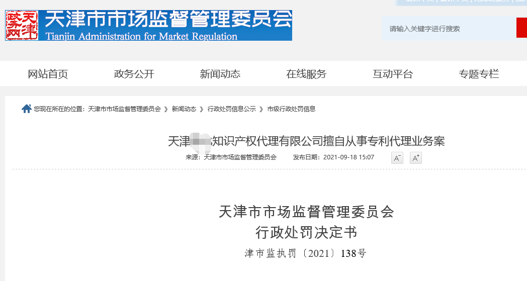 一知识产权代理公司擅自从事专利代理业务被罚7.6万余元！