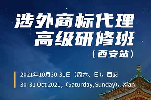 证书公布！涉外商标代理高级研修班 【西安站】 报名已开启