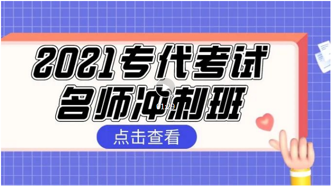 报名！2021专代考试名师冲刺班来啦！