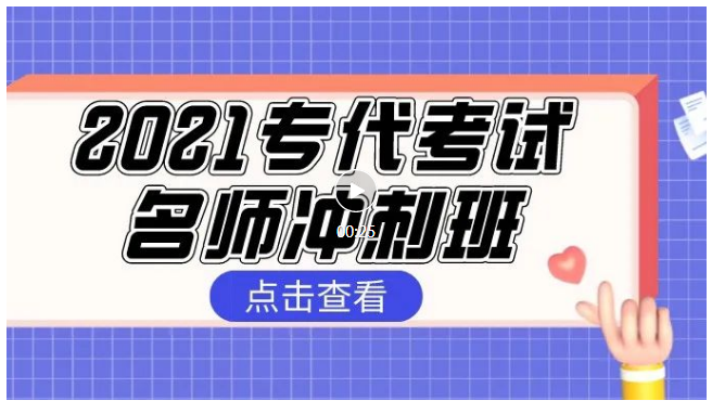 报名！2021专代考试名师冲刺班来啦！