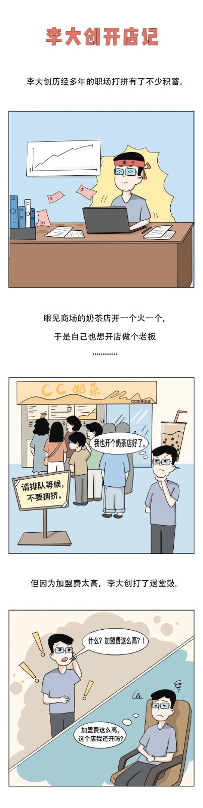 李大创开店记：天凉了，新开的奶茶店还好吗？