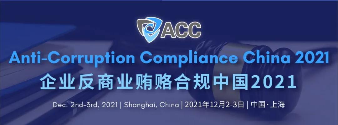 峰会·大咖集结 | 全球企业反商业贿赂合规峰会中国2021(ACC2021)举办通知！