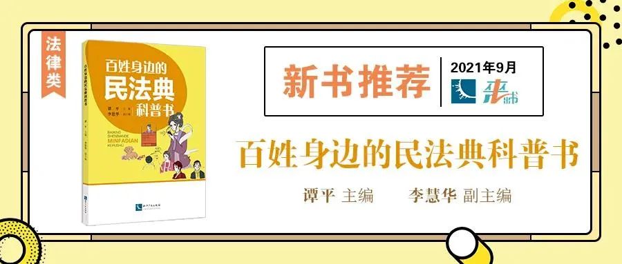 赠书活动（十） | 《百姓身边的民法典科普书》