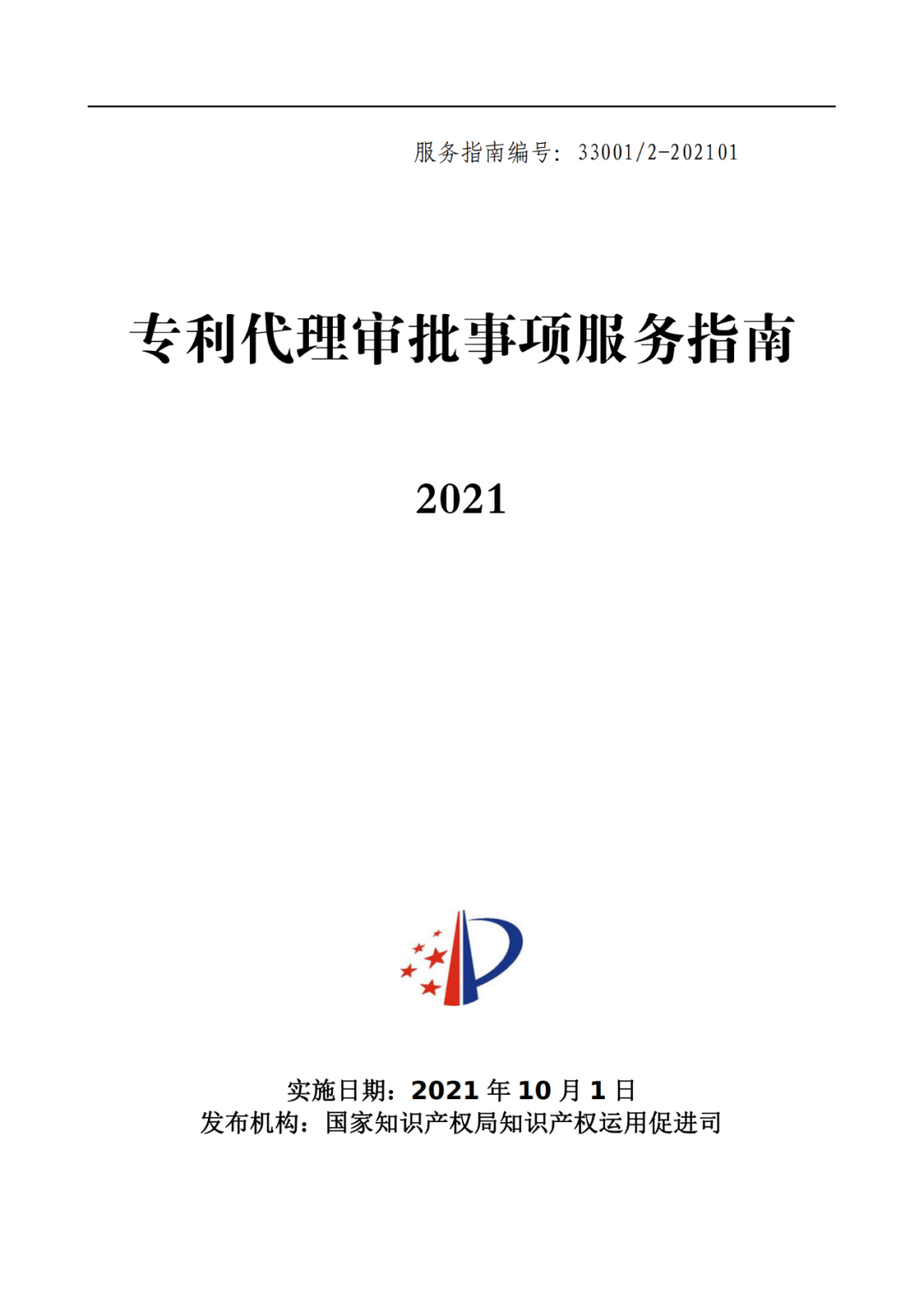 最新！2021年专利代理审批事项服务指南发布