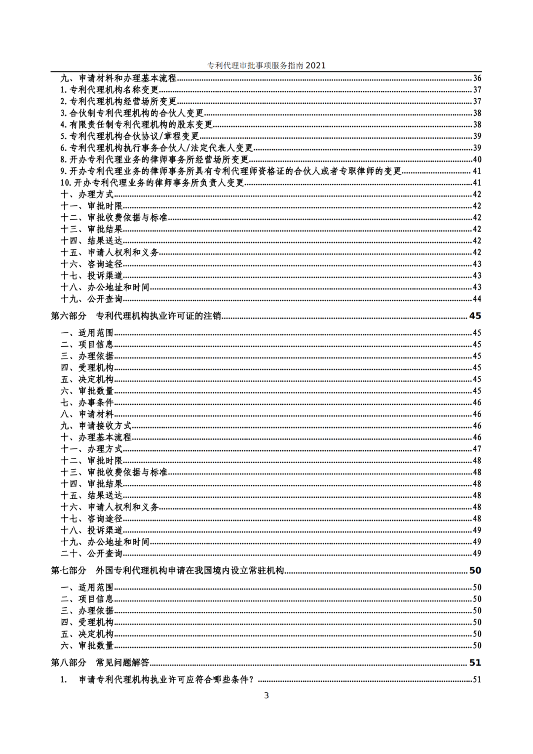 最新！2021年专利代理审批事项服务指南发布