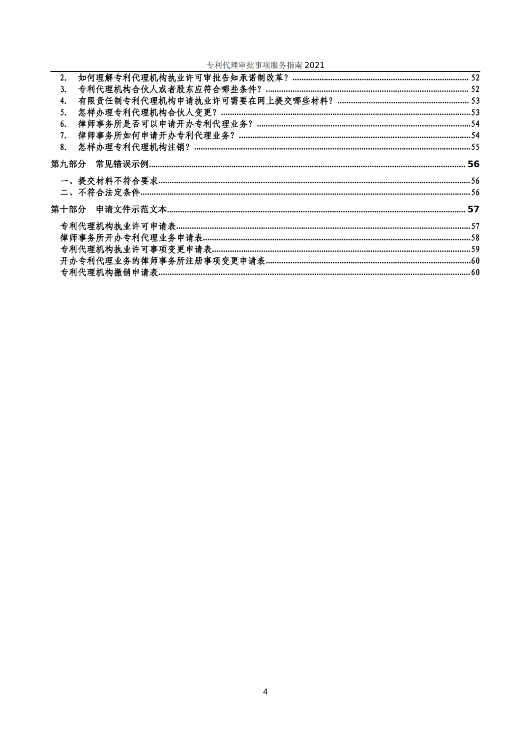 最新！2021年专利代理审批事项服务指南发布