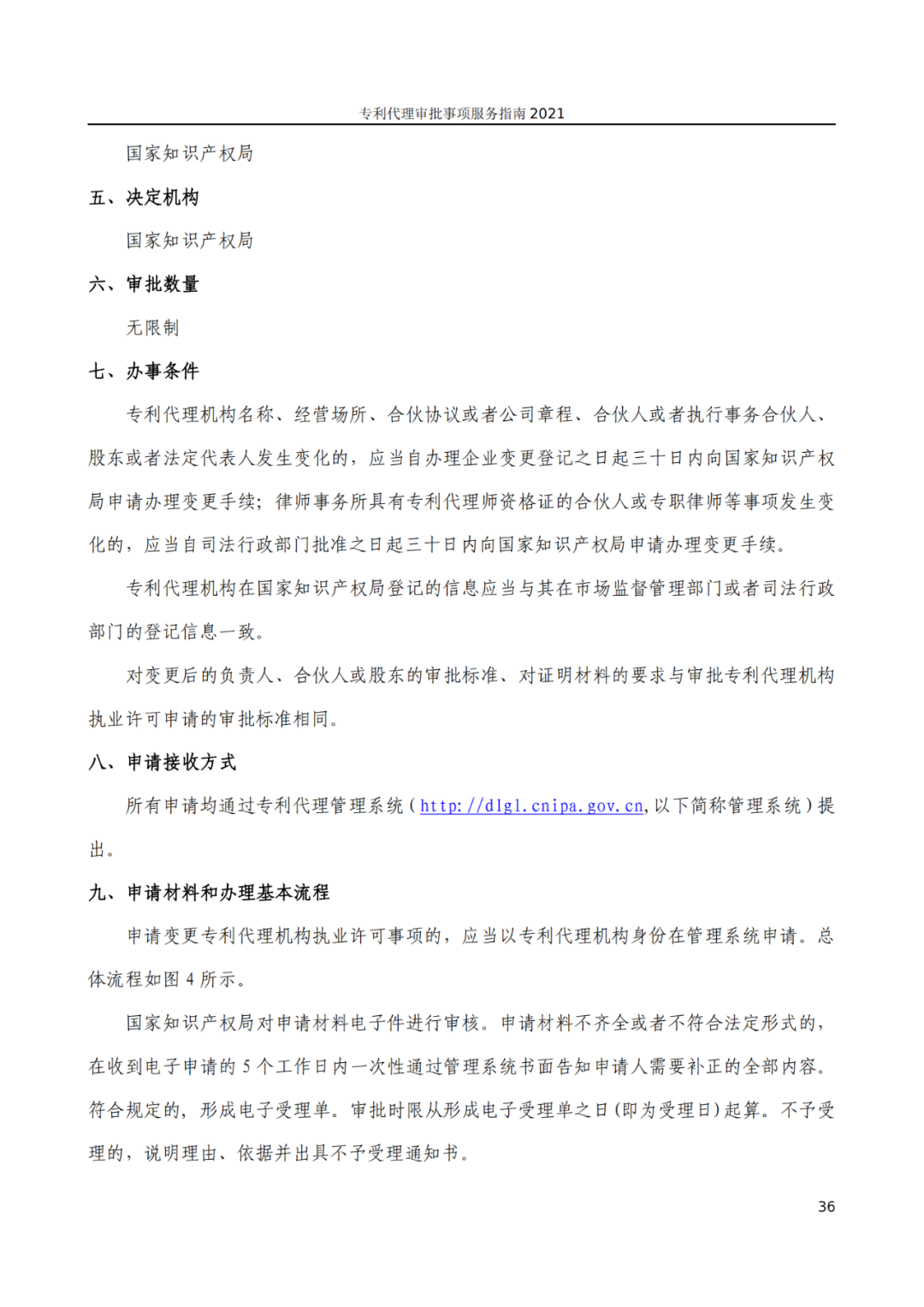 最新！2021年专利代理审批事项服务指南发布