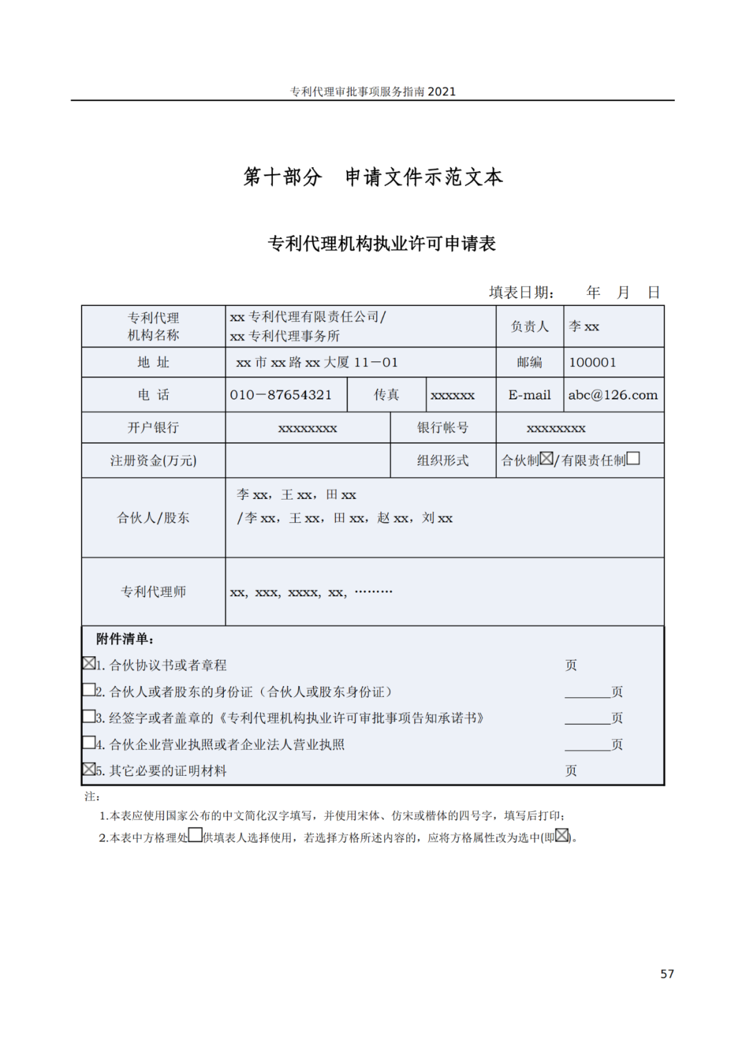 最新！2021年专利代理审批事项服务指南发布