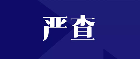 严查！全面排查整改“人均代理量过高”问题，严格落实代理师签名责任！