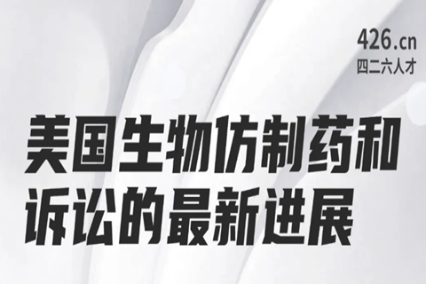 今晚20:00直播！美国生物仿制药和诉讼的最新进展