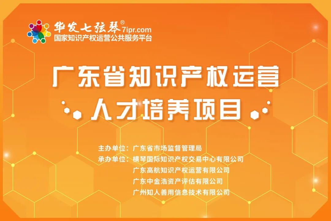 超4000人次参加！『广东省知识产权运营人才培养项目』首周线上培训顺利举行！