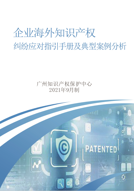 加强知识产权保护，护航穗企海外拓展——广州知识产权保护中心在行动