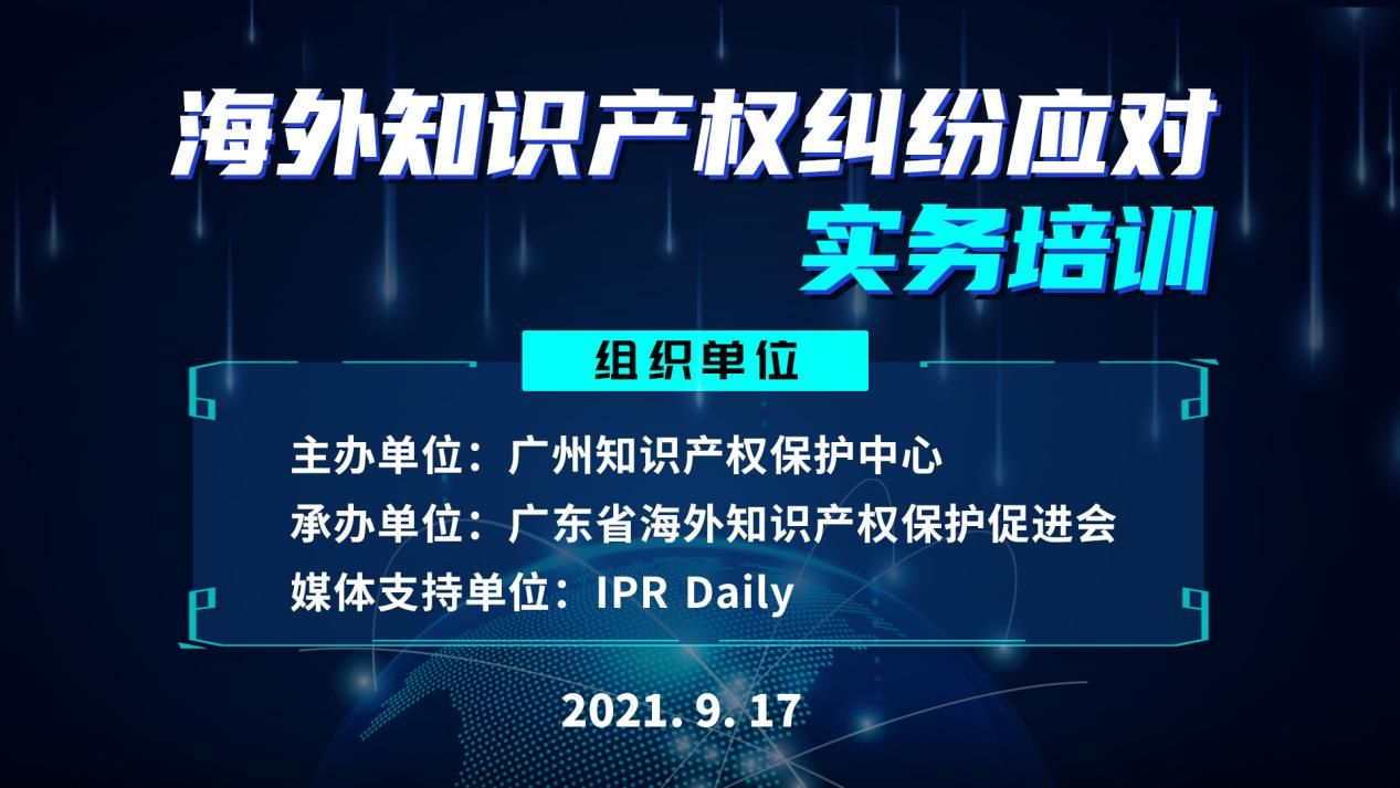 加强知识产权保护，护航穗企海外拓展——广州知识产权保护中心在行动