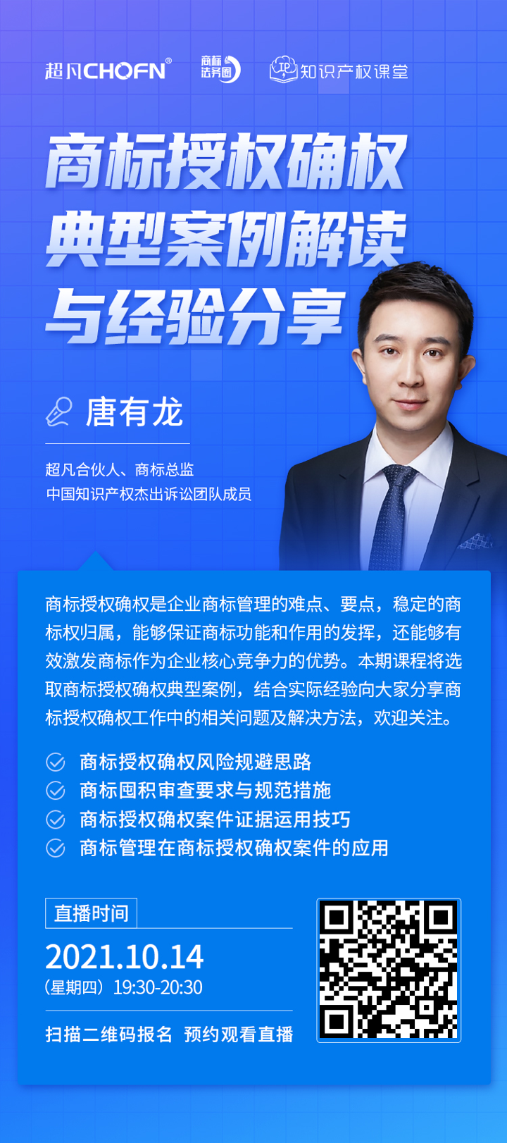 直播报名 | 商标授权确权典型案例解读与经验分享