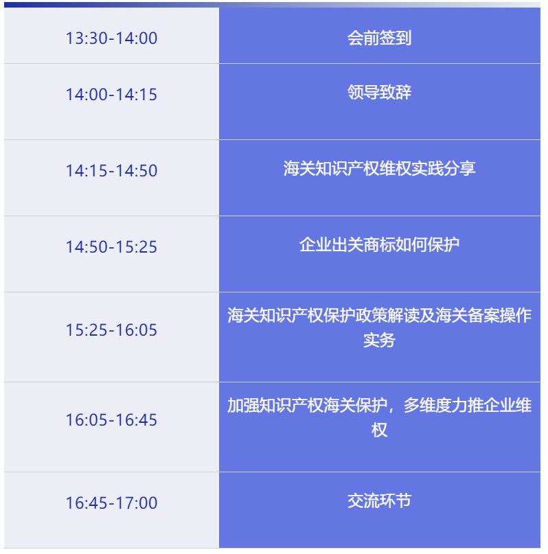 关于海关知识产权保护政策及商标维权实务技巧培训会的通知