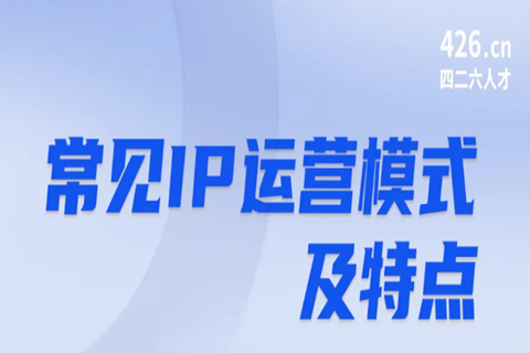 周五晚20:00直播！IP运营：常见运营模式及特点